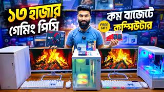 মনিটরসহ গেমিং পিসি🔥Computer Price in Bangladesh | Budget Ryzen PC Build 2026