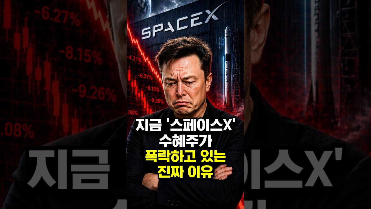 지금 '스페이스X' 수혜주가 폭락하고 있는 진짜 이유