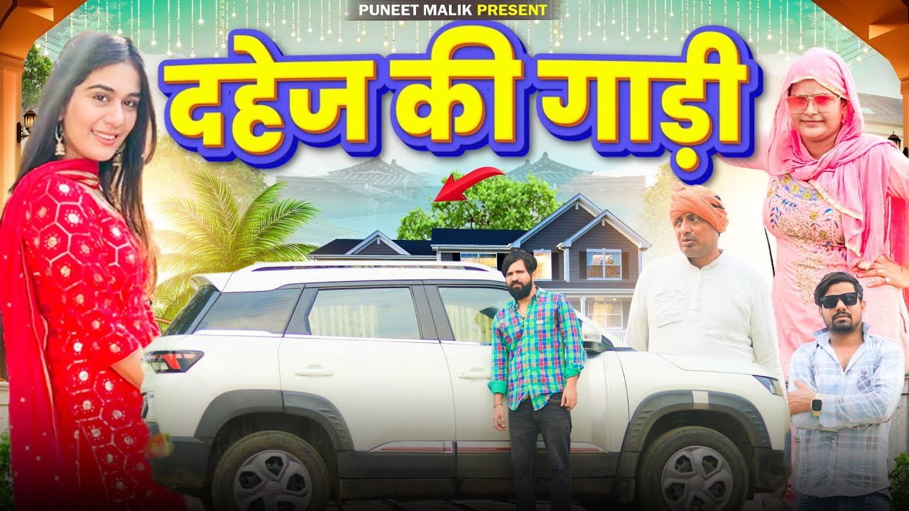 घसीटा की दहेज की गाड़ी//Mewati Comedy//
