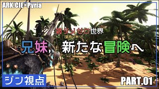 兄妹、新たな冒険へ　【兄妹なボクら_ARK:CIE×Pyria　#01】
