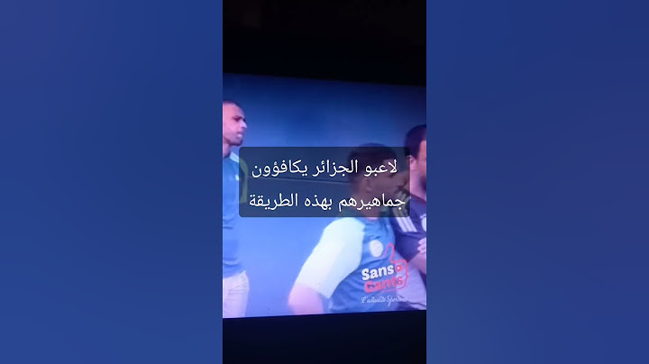لاعبو الجزائر يكافئون جماهيرهم الغفيرة بهذه الطريقة قبل مواجهة موريتانيا #المنتخب_الجزائري #short