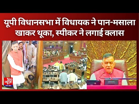UP विधानसभा में विधायक ने पान-मसाला खाकर थूका, स्‍पीकर ने कहा : मैंने उसे वीडियो में देख लिया....