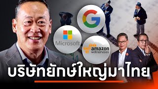 นายกฯ ปิดดีล Google Microsoft พร้อมลงทุนในไทย 2 แสนล้าน l NATION INSIGHT