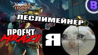 [ПРОЕКТ МРАЗИ]#17 МЕЙНЕР ЛЕСЛИ MOBILE LEGENDS / МОБАЙЛ ЛЕГЕНДС