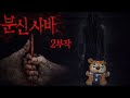 [ 분신사바 X 최나벨 ] 2부작 - 기록용으로 남기는 분신사바 실험 영상 .. 보다 음습한 장소를 찾았다 !!