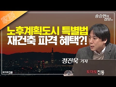 <strong>송승현의</strong> 집담(家談) : 노후계획도시 특별법, <strong>재건축</strong> 파격 혜택?!