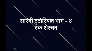 Sarangi Tutorial Part - 4  For Beginners By Tanka Sherchan