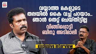 എന്തിനാണ് എന്നെ ആക്രമിക്കുന്നത് ? വിതുമ്പി ബിനു അടിമാലി | Binu Adimali Issue |