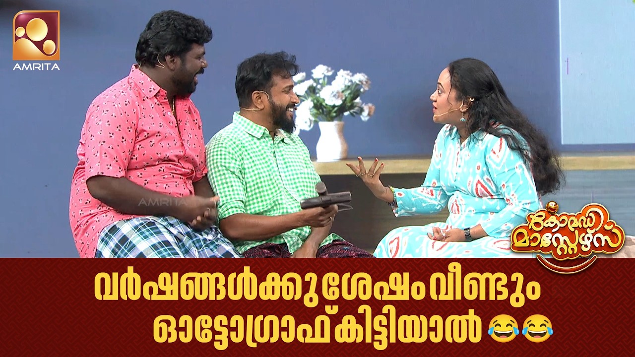 വർഷങ്ങൾക്കു ശേഷം വീണ്ടും ഓട്ടോഗ്രാഫ് കിട്ടിയാൽ😂😂 | Comedy Masters | Epi 238 | Amrita TV