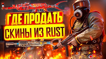 САЙТ ДЛЯ САМОЙ ВЫГОДНОЙ ПРОДАЖИ СКИНОВ ИЗ ИГРЫ RUST В 2025 ГОДУ?! КАК И ГДЕ ПРОДАТЬ СКИНЫ RUST, CS2?
