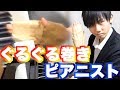 真のピアニストならガムテープで手を巻かれても演奏できるはずっ！！