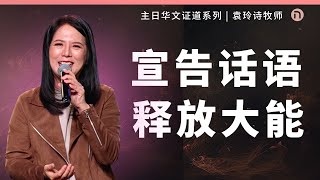 [新造教会] 华文事工 | 宣告话语 释放大能 – 袁玲诗牧师 (华语)