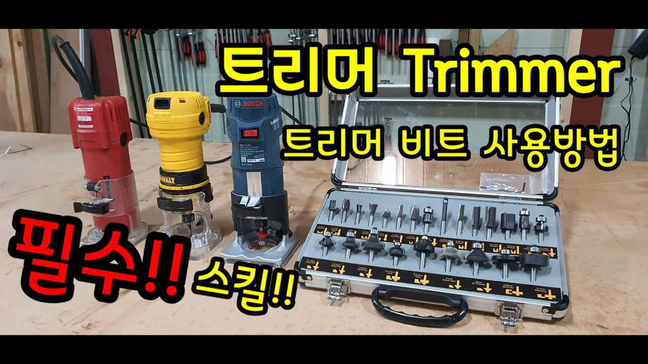 Trimmer Rides Bit 트리머 Trimmer 트리머 비트 사용방법 How to use trimmer bits - YouTube