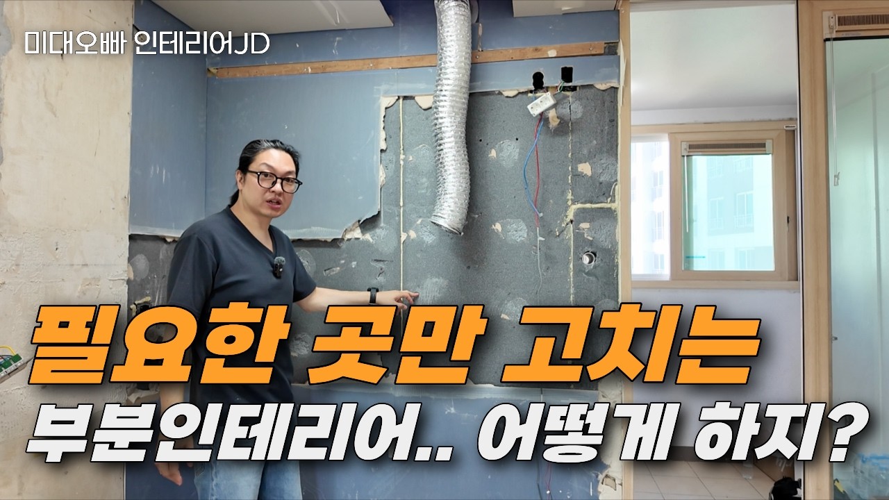 부분인테리어 어떻게 하면 잘 할까?