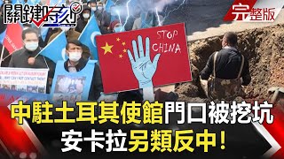 【關鍵時刻全集】20210409 中駐土耳其使館門口被「挖一個坑」 安卡拉另類反中! 美媒爆中國極音速飛彈用台積電晶片 拜登制裁七家「超級電腦」中企!|劉寶傑