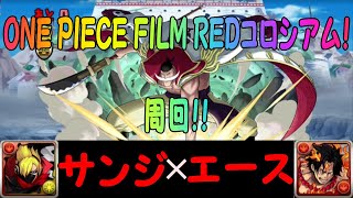 周回 One Piece Film Redコロシアム にサンジ エースで周回 パズドラ Youtube