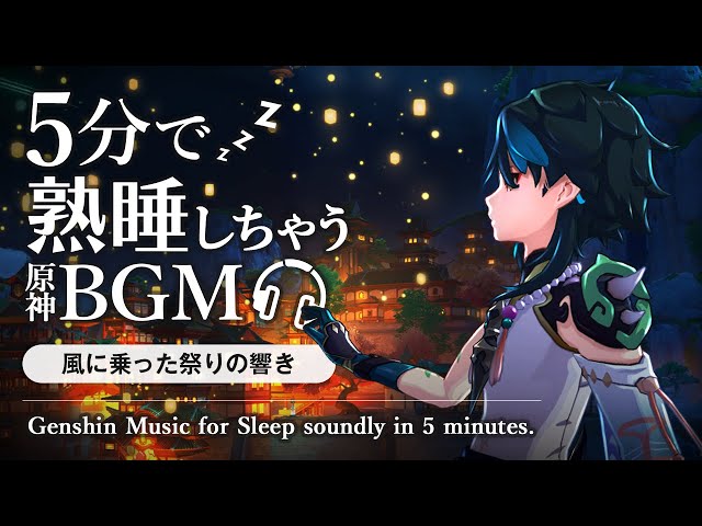 原神ASMR／睡眠用BGM🎧魈(ショウ)と祭りの音。@璃月海灯祭｜リラックス・安眠・作業用