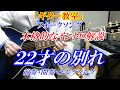 MARKの【フォークソング　ギター教室】２２才の別れ　イントロ　かぐや姫　全部細かく解説　まるでギター教室に通っているような動画です　※コードとスリーフィンガー解説は別動画です↓URL　講師：末光