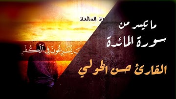 الفاتحة وما تيسر من سورة المائدة القارىء حسن الخولى