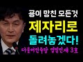 민주당 인재영입 3호... 정의의 경찰 리턴!