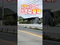 ㊗️400万再生🎉【平屋ルームツアー】19坪の小さな豪邸！自然と共に暮らす平屋！#shorts