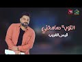 التوبة سامحني قيس الغريب 