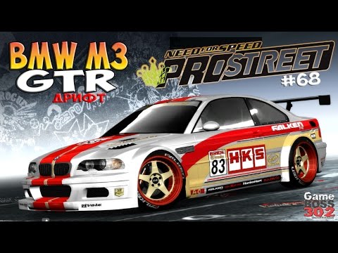 #68 NFS ProStreet: Дрифт на BMW M3 GTR | Реальный гоночный Стайл! | Настройка + Запчасти 4 уровня!