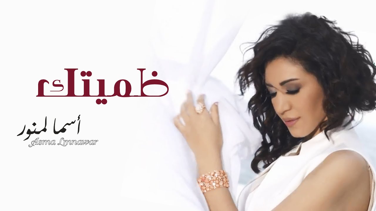 Watch Asma Lmnawar - Thumitek (EXCLUSIVE) | (أسما لمنور - ظميتك (حصرياً on YouTube Watch Asma Lmnawar - Thumitek (EXCLUSIVE) | (أسما لمنور - ظميتك (حصرياً on YouTube