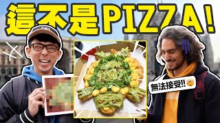 台灣披薩vs義大利人! 必勝客的特殊口味