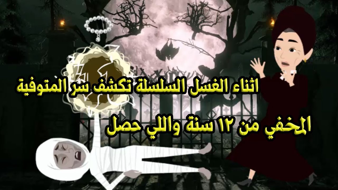 اثناء الغسل السلسلة تكشف سر المتوفية المخفي من 12 سنة واللي حصل