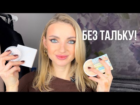 Без Тальку! Пудри, Румяна, Бронзери | Моя Колекція