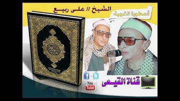 ابداع يفوق الوصف للمبدع الشيخ على ربيع رحمه الله سورة النساء- الأصلاب - شبراخيت#قناة القيعى