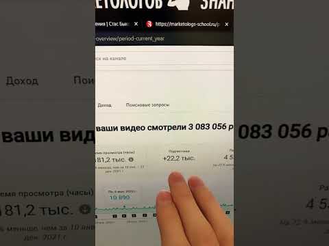 Доход за 3 млн просмотров на Ютубе | Монетизация YouTube #стасбыков #монетизация