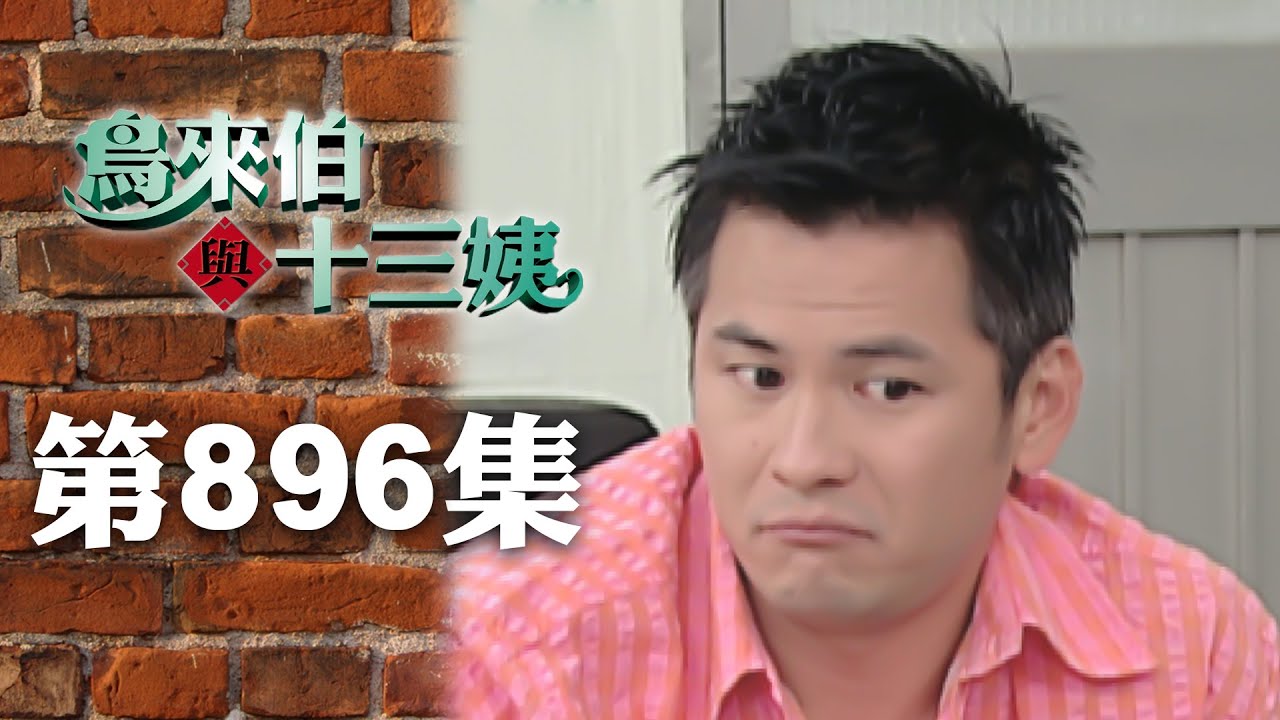 鳥來伯與十三姨【新再製】EP896｜三立台劇