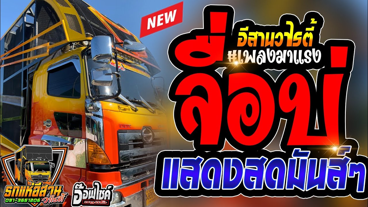 💥จื่อบ่ | ล่าสุด รถแห่อีสานวาไรตี้ | โฉมใหม่ | [[แสดงสดเพลงเพราะๆ]] ฟังเพลินๆ | ระบบเสียงคุณภาพ