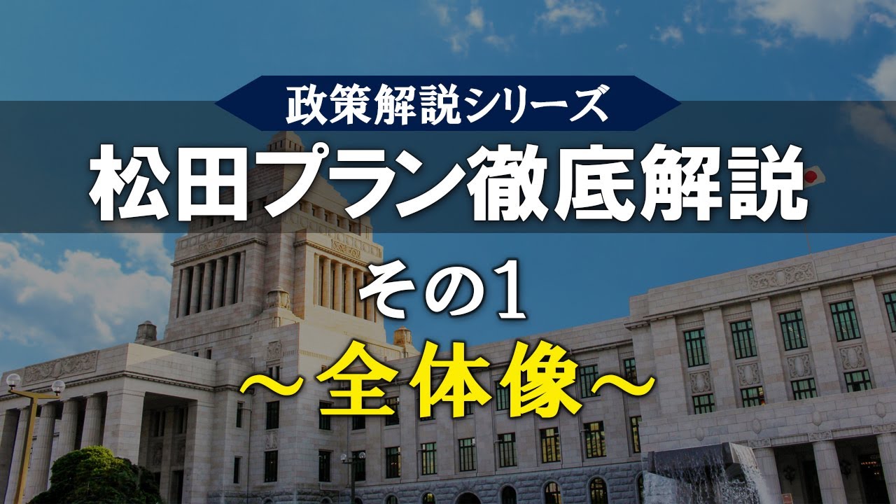 【政策解説シリーズ】松田プラン徹底解説　その１　～全体像～