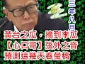 (三年八月)(黃標飛廣告) 20200528之黃台心口哥李嘉誠因病拒點新聞採訪再探