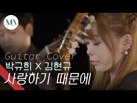 사랑하기 때문에 - 기타 2중주 (Guitar Duet) - 유재하
