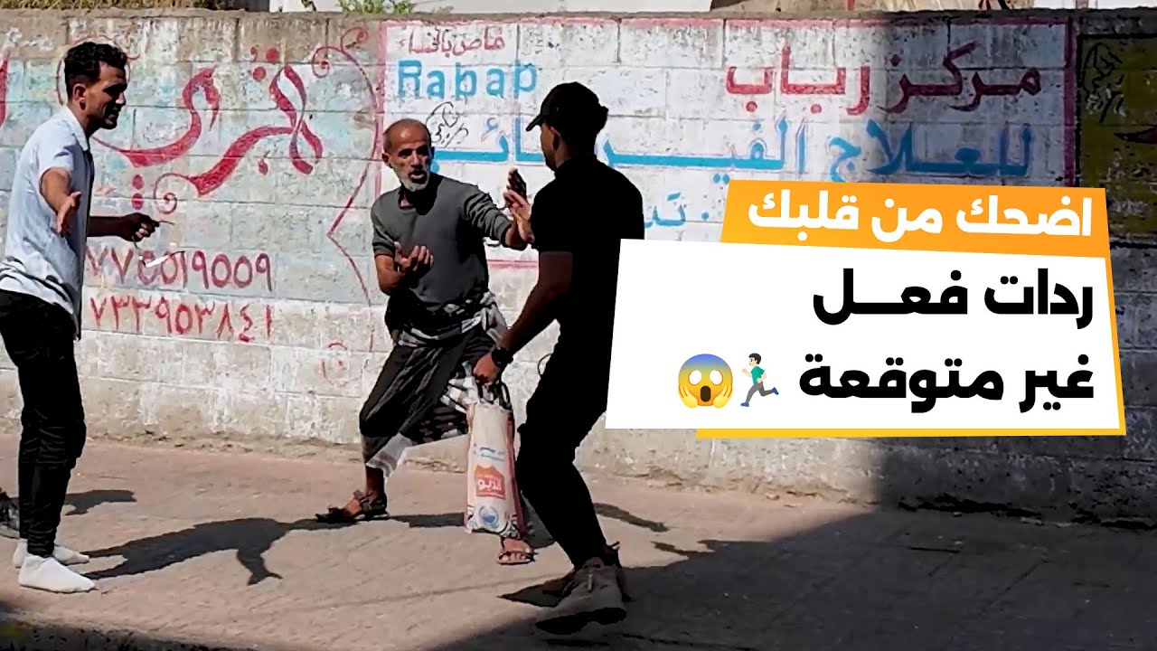 تكون ماشي بأمان الله فجأة تلاقي نفسك شخصية مشهورة 😎😂