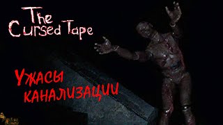 УЖАСЫ КАНАЛИЗАЦИИ ▪ THE CURSED TAPE ПОЛНОЕ ПРОХОЖДЕНИЕ НА РУССКОМ