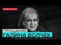 Церемония прощания с Галиной Волчек | Прямая трансляция - Москва 24