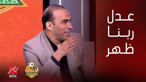 اللعيب | سيد عبد الحفيظ: إبراهيم نور الدين حسب ضربتين جزاء على الأهلي وعدل ربنا ظهر.. وإبراهيم يرد