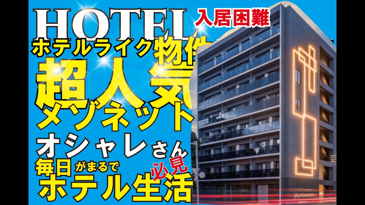 【 ホテルみたい 最高 】ホテルみたいな賃貸！ しかもメゾネットでおしゃれ好きに最高の部屋