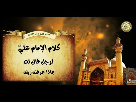 كلام لأمير المؤمنين الإمام علي عليه السلام لرجل قال له بماذا عرفت ربك