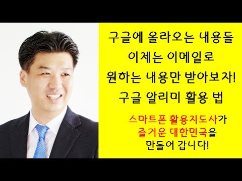 구글 알리미 사용법-내가 원하는 정보 이제는 이메일로 편하게 무료로 받아보자-스마트폰 활용지도사 이종구