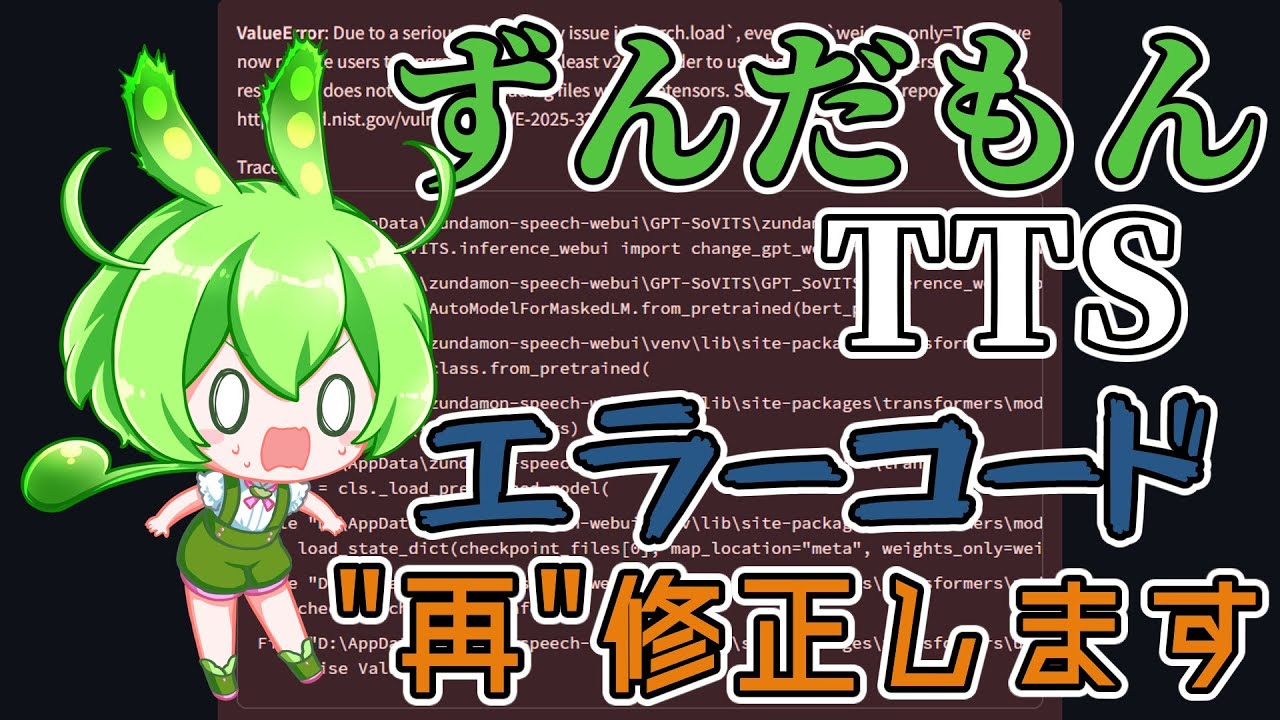 Zundamon Speech】ずんだもんTTS、エラーコード