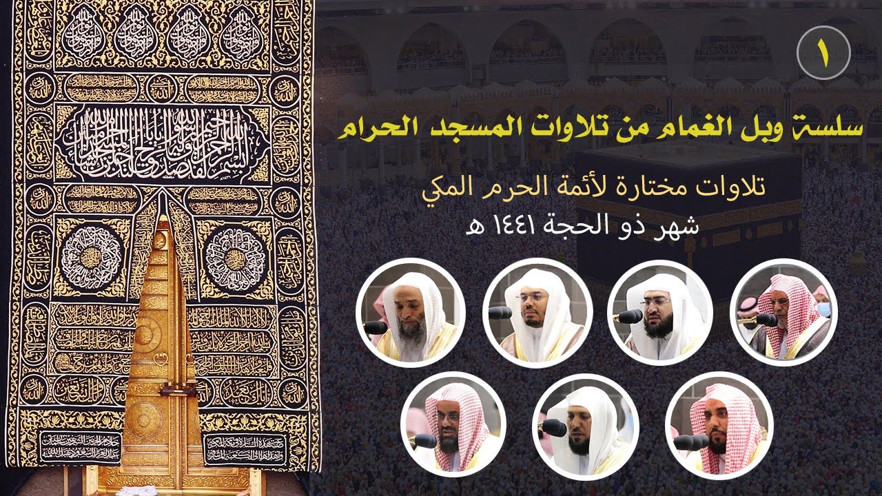سلسلة وبل الغمام من تلاوات المسجد الحرام ( الحلقة الأولى ) شهر ذو الحجة 1441 هـ