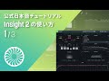 【Insight 2】ミックス、マスタリングに必要な情報を視覚化する「Insight 2」の使い方（1/3）