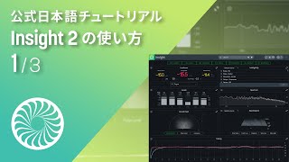 【Insight 2】ミックス、マスタリングに必要な情報を視覚化する「Insight 2」の使い方（1/3）