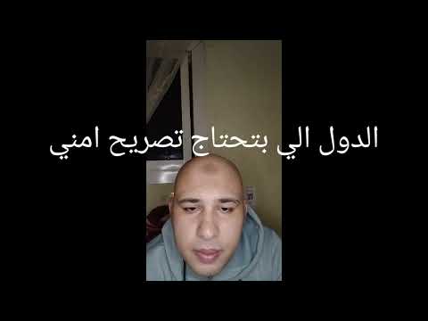 الدول الي بتحتاج تصريح امني